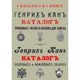 russische bücher: Канн Генрих Иосифович - 2 каталога в одной книге Каталог Генрих Кан Призов