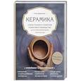 russische bücher: Анна Дудниченко - Керамика. Самое полное и понятное пошаговое руководство для начинающих гончаров