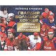 russische bücher: Кукушкин В. - Гвардия большого хоккея.Вратари,защитники,нападающие