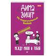 russische bücher: Зицер Д. - Отношения. Между мною и тобой