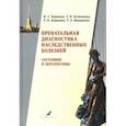 russische bücher: Баранов Владислав Сергеевич - Пренатальная диагностика наследственных болезней. Состояние и перспективы