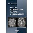 russische bücher: Пономарев Владимир Владимирович - Редкие клинические случаи в неврологии (случаи из практики). Руководство для врачей