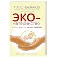 russische bücher: Павел Базанов - ЭКО-материнство. Когда природе нужно помочь