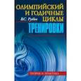 russische bücher: Рубин Владимир Соломонович - Олимпийский и годичные циклы тренировки. Теория и практика