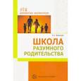 russische bücher: Воронова Армине Аршаковна - Школа разумного родительства