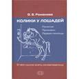 russische bücher: Романова Ольга Владимировна - Колики у лошадей. Понятие. Признаки. Первая помощь. О чем нужно знать коневладельцу