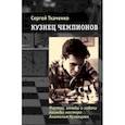 russische bücher: Ткаченко Сергей Николаевич - Кузнец чемпионов. Партии, этюды и задачи дважды мастера Анатолия Кузнецова