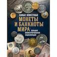 russische bücher: Игорь Ларин-Подольский - Самые известные монеты и банкноты мира. Большая иллюстрированная энциклопедия
