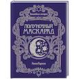 russische bücher: Карлсон Х. - Волшебные истории. Полуночный маскарад