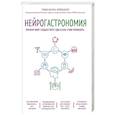russische bücher: Гордон Шеперд - Нейрогастрономия. Почему мозг создает вкус еды и как этим управлять