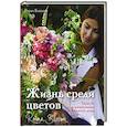 russische bücher: Роуэн Блоссом - Жизнь среди цветов: букеты и композиции для вашего дома