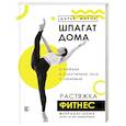 russische bücher: Мороз Д.О. - Шпагат дома. Растяжка. Фитнес