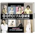 russische bücher: Эйги М. - Фотография. Правильно позируй, правильно снимай – получай лучшие снимки