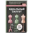 russische bücher: Сара Веблен - Идеальный силуэт. Полный иллюстрированный гид по профессиональному крою и посадке одежды по фигуре