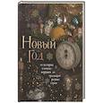 russische bücher: Юлия Комольцева - Новый год. От истории елочных игрушек до традиций разных стран