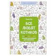 russische bücher: Томас Ом - Все любят котиков