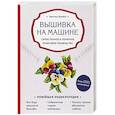 russische bücher: Кристель Бенейту - Вышивка на машине. Самое полное и понятное пошаговое руководство