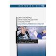 russische bücher: Шереметова Татьяна Владимировна - Эргономика при перемещении пациентов. Сборник манипуляций