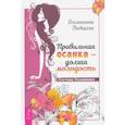 russische bücher: Осьминина Наталия - Правильная осанка - долгая молодость. Система Осьмионика