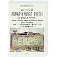 russische bücher: Золотницкий Николай Федорович - Новые аквариумные рыбы и растения, новости по уходу и содержанию аквариума