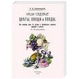 russische bücher: Золотницкий Николай Федорович - Наши садовые цветы, овощи и плоды. Их история, роль