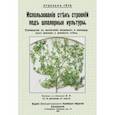 russische bücher: Гете Рудольф - Использование стен строений под шпалерные культуры