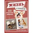 russische bücher: Анке-Мария Зенфтлебен - Жизнь с собакой. 111 невероятных лайфхаков