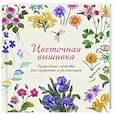 russische bücher: Гарднер С. - Цветочная вышивка. Природные сюжеты для гармонии