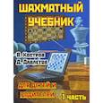 russische bücher: Костров Всеволод - Шахматный учебник.Часть 1.Для детей и родителей