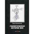 russische bücher: Кепежинскас Павел Казимерасович - Геологическая история вин