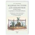 russische bücher: Золотницкий Николай Федорович - Водяные растения для аквариумов комнатных, садовых