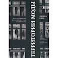 russische bücher: Крю Луиза - Территории моды. Потребление, пространство и ценность