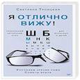 russische bücher: Троицкая С И - Я отлично вижу! Улучшаем зрение сами. Советы врача