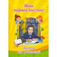 russische bücher: Рудова Светлана Сергеевна - Наш первоклассник. Дневник для родителей