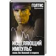 russische bücher: Голтис - Исцеляющий Импульс: жизнь без болезней и старости