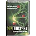 russische bücher: Гаврилов М.А., Мальцева И.В. - Эпигенетика: управляй своими генами