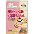 russische bücher: Митра А. - Женское здоровье. Без стыда и глупостей