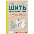 russische bücher: Сьюзи Джонс - Как шить на швейной машине. Идеальный самоучитель для абсолютного новичка