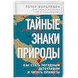 russische bücher: Петер Вольлебен - Тайные знаки природы: как стать погодным детективом и читать приметы