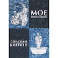 russische bücher: Кнейпп С. - Мое водолечение, испытанное в продолжение более 40 лет и предлагаемое мною для излечения болезней и поддержания здоровья
