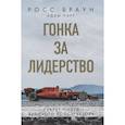 russische bücher: Росс Браун - Гонка за лидерство: секрет побед великого конструктора