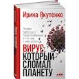 Вирус, который сломал планету: Почему SARS-CoV-2 такой особенный и что нам с ним делать.