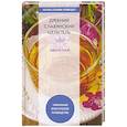 russische bücher: Зайцев В.Б. - Древний славянский целитель иван-чай. Уникальное практическое руководство