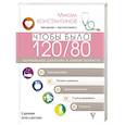 russische bücher: Константинов М. - Чтобы было 120/80. Нормальное давление в любом возрасте!