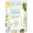 russische bücher: Марк Сиссон, Брэд Кирнс - Перезагрузка питания. Как настроить организм на сжигание лишнего за 21 день