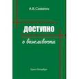 russische bücher: Симагин Александр Васильевич - Доступно о вежливости