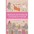 russische bücher: Шоу Кристофер - Жизнь котиков в большом городе