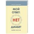 russische bücher: Мосли М. - Мой ответ: нет, диабет