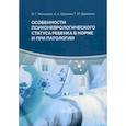 russische bücher: Малышев Вадим Геннадьевич, Щанкин Александр Алексеевич, Щанкина Галина Ивановна - Особенности психоневрологического статуса ребенка в норме и при патологии