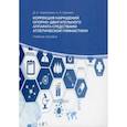 russische bücher: Черепахин Д.А., Щанкин А.А. - Коррекция нарушений опорно-двигательного аппарата средствами атлетической гимнастики